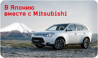 В Японию вместе с Mitsubishi