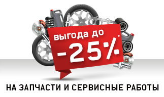 До -25% на запчасти и сервисные работы для постгарантийных автомобилей